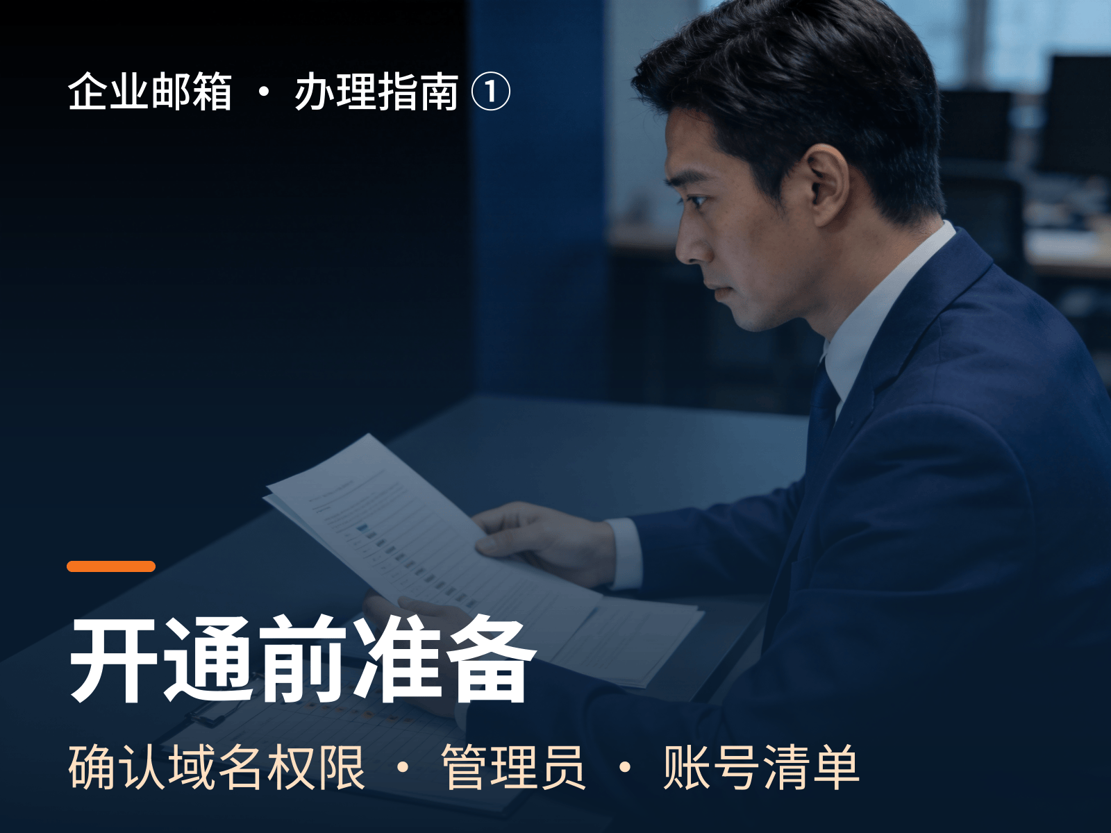 阿里企业邮箱开通条件与办理流程梳理
