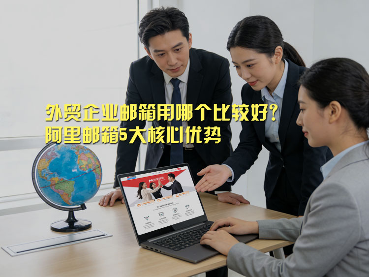 外贸企业多域名邮箱管理：配置步骤与注意事项