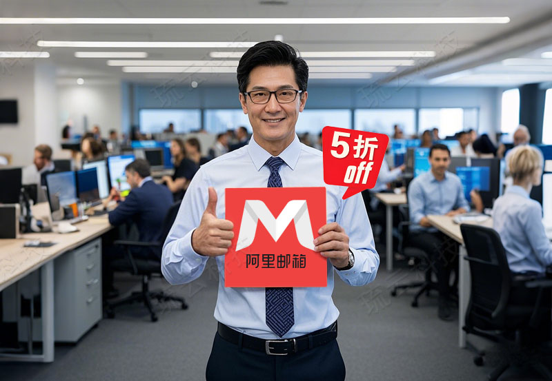 阿里企业邮箱版本升级常见误区:数据会丢失吗?实施运维负责人须知